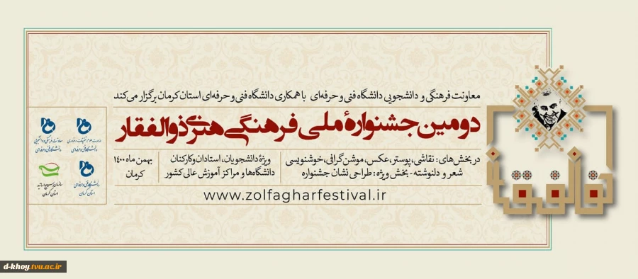 فراخوان  ثبت نام در جشنواره ملی فرهنگیهنری ذوالفقار 4
