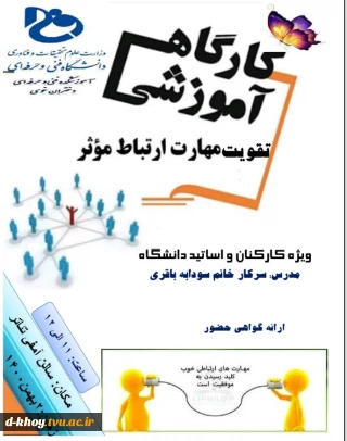 برگزاری کارگاه آموزشی تقویت مهارت اربتاط موثر در آموزشکده فنی و حرفه ای دختران خوی