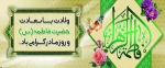 ولادت با سعادت صدیقه طاهره، دخت نبی اسلام، همسر امیرالمومنین حضرت علی (ع)، أم الائمه، حضرت فاطمه زهرا (سلام الله علیها) را به حضور حضرت حجت بن الحسن مهدی علیه السلام (عج) و تمام مسلمانان تبریک و تهنیت عرض می‌نمائیم. 2
