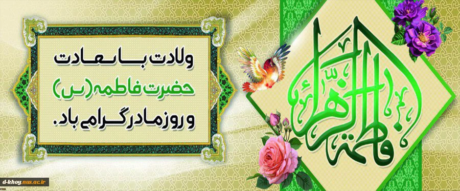 ولادت با سعادت صدیقه طاهره، دخت نبی اسلام، همسر امیرالمومنین حضرت علی (ع)، أم الائمه، حضرت فاطمه زهرا (سلام الله علیها) را به حضور حضرت حجت بن الحسن مهدی علیه السلام (عج) و تمام مسلمانان تبریک و تهنیت عرض می‌نمائیم. 2