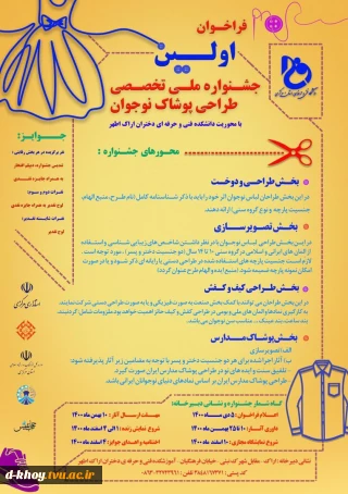 فراخوان اولین جشنواره ملی تخصصی طراحی پوشاک نوجوان