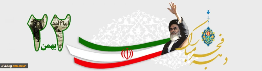 ایام الله دهه فجر بر ملت بزرگ و شهیدپرور ایران بزرگ مبارک باد 2