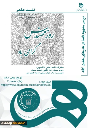 برگزاری وبینار بررسی مفهوم فضا در هنرهای هفت گانه