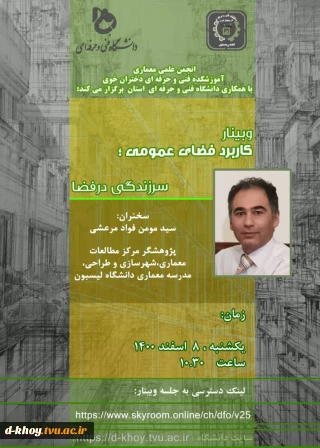 وبینار کاربرد فضای عمومی ؛ سرزندگی در فضا