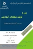 برگزاری دوره تولید محتوای آموزشی 2