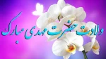 میلاد باسعادت یگانه منجی عالم بشریت حضرت مهدی موعود(عج) بر مسلمانان جهان مبارک و فرخنده باد 2