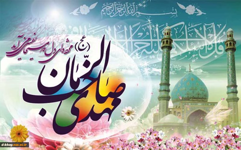میلاد باسعادت یگانه منجی عالم بشریت حضرت مهدی موعود(عج) بر مسلمانان جهان مبارک و فرخنده باد 2