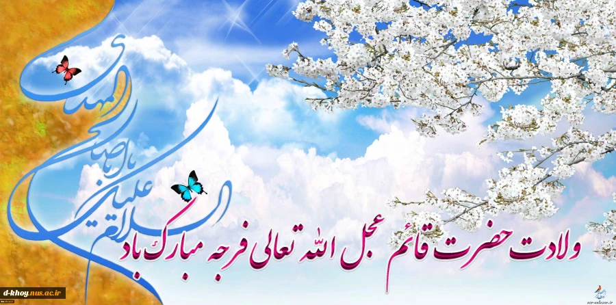 میلاد باسعادت یگانه منجی عالم بشریت حضرت مهدی موعود(عج) بر مسلمانان جهان مبارک و فرخنده باد 2