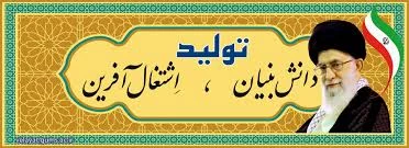 سال 1400 ، سال تولید ، دانش بنیان و اشتغال آفرین گرامی باد 2
