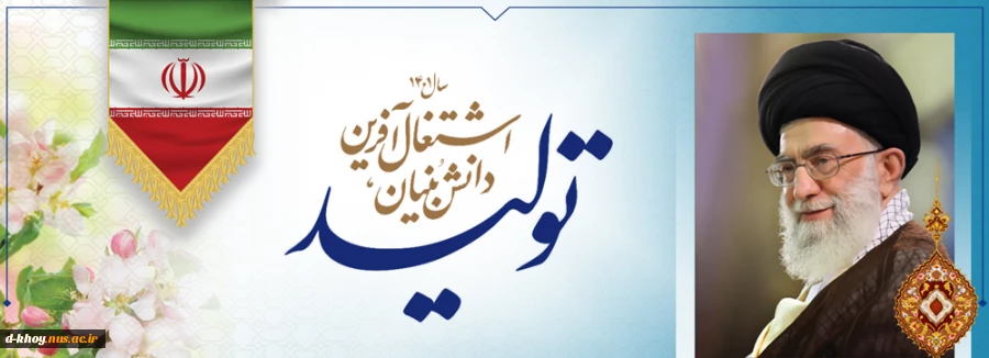 سال 1400 ، سال تولید ، دانش بنیان و اشتغال آفرین گرامی باد 2