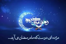رمضان ماه ضیافت خداست . 2