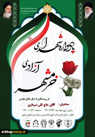 یادواره شهدای آزادی خرمشهر