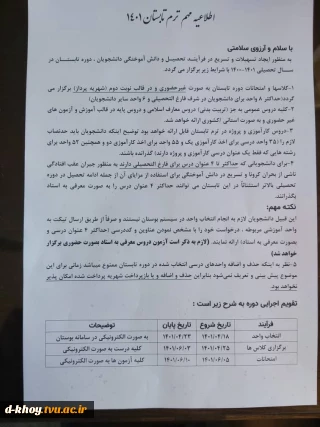 اطلاعیه مهم ترم تابستان 1401
