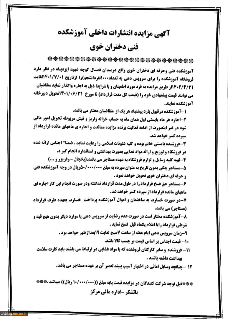 آگهی مزایده فروشگاه و انتشارات داخلی آموزشکده فنی دختران خوی 2