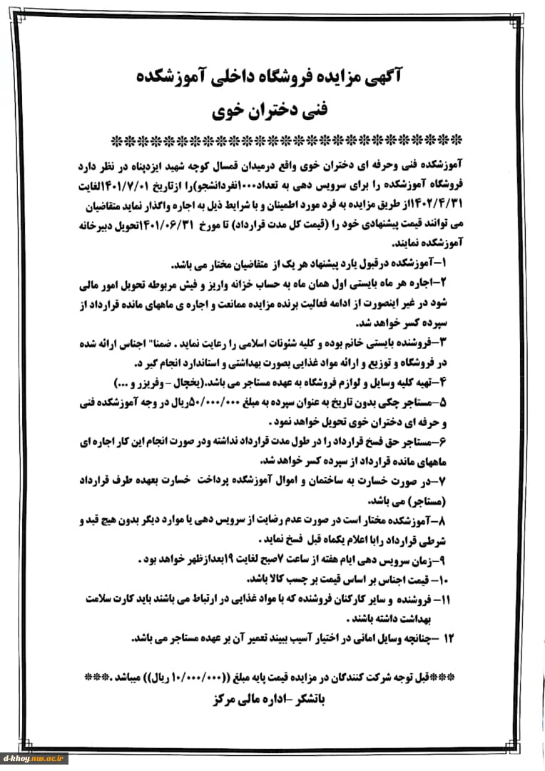 آگهی مزایده فروشگاه و انتشارات داخلی آموزشکده فنی دختران خوی 3