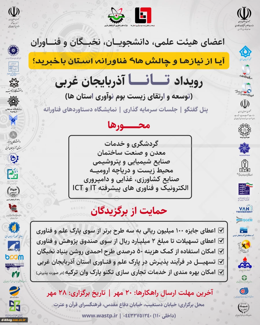 رویداد تانا ( توسعه و ارتقای زیست بوم نوآوری استانها ) آذربایجان غربی 2