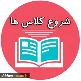 اطلاعیه زمانبندی شروع کلاسهای نیمسال اول سالتحصیلی 1402-1401 2