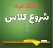 شروع کلاس ها