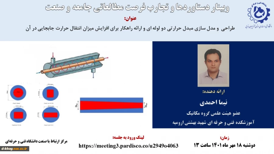 وبینار دستاوردها و تجارب فرصت مطالعاتی جامعه و صنعت 2