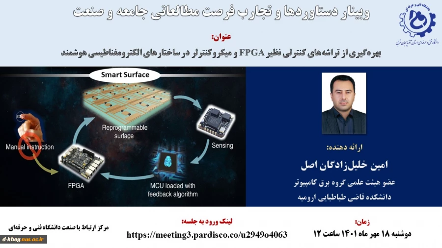 وبینار دستاوردها و تجارب فرصت مطالعاتی جامعه و صنعت 3