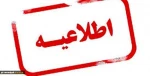 اطلاعیه تعطیلی کلاس های آموزشی از ساعت 14 روز دوشنبه مورخه 1401/08/30 2
