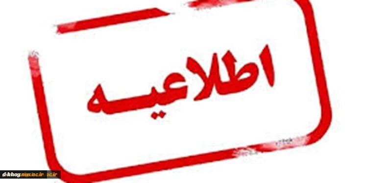 اطلاعیه تعطیلی کلاس های آموزشی از ساعت 14 روز دوشنبه مورخه 1401/08/30 2