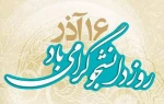 تبریک روز دانشجو