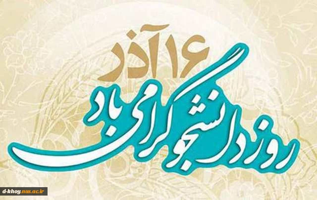 تبریک روز دانشجو