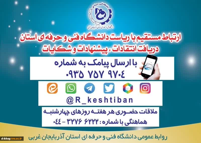 ارتباط مستقیم با ریاست دانشگاه فنی و حرفه ای استان آذربایجان غربی 2