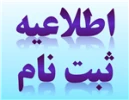 اطلاعیه ثبت نام ( تکمیل ظرفیت ) 2