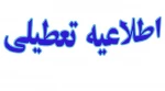 اطلاعیه تعطیلی دانشگاهها 2