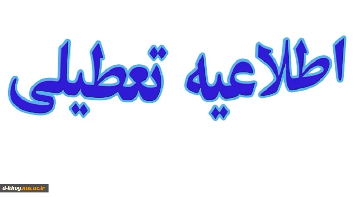 اطلاعیه تعطیلی دانشگاهها 2