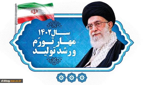سال 1402 ، سال مهار تورم و رشد تولید ، گرامی باد 2