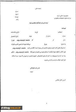 فرم های مفقود شدن گواهی موقت یا دانشنامه