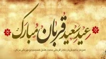 تبریک عید قربان 2