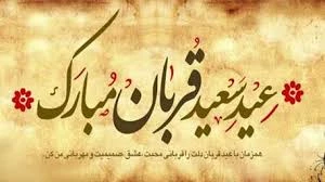 تبریک عید قربان 2
