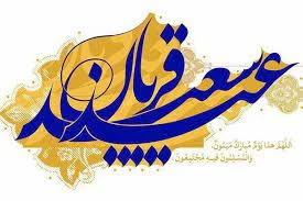 عیدقربان 2