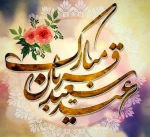 عید قربان 2