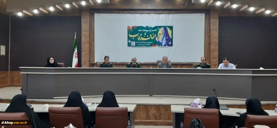 برگزاری نشست گرامیداشت هفته عفاف و حجاب 2