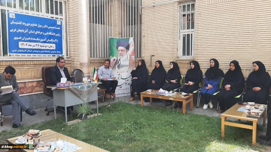 نشست صمیمی رئیس دانشگاه فنی و حرفه‌ای استان آذربایجان غربی با کارکنان آموزشکده دختران خوی 3