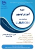 دوره لومیون برای دانشجویان معماری 2