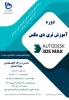 دوره آموزش تری دی مکس 2