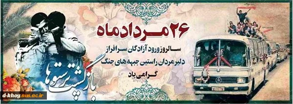 سالروز ورود آزادگان 2