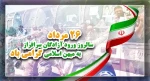 سالروز ورود آزادگان 2