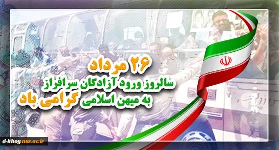 سالروز ورود آزادگان 2
