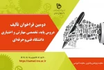 دومین فراخوان تالیف دروس پایه، تخصصی مهارتی و اختیاری دانشگاه فنی و حرفه ای 2