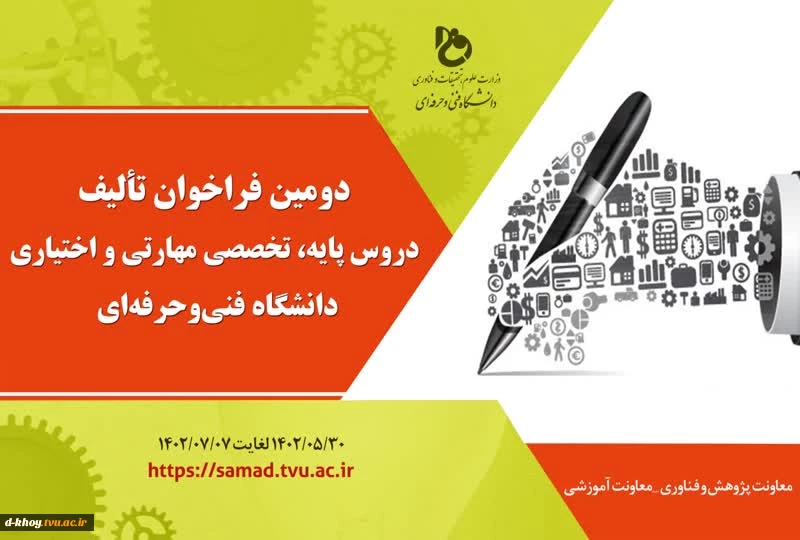 دومین فراخوان تالیف دروس پایه، تخصصی مهارتی و اختیاری دانشگاه فنی و حرفه ای 2