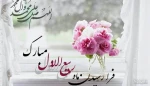 فرا رسیدن ماه ربیع الاول مبارک 2