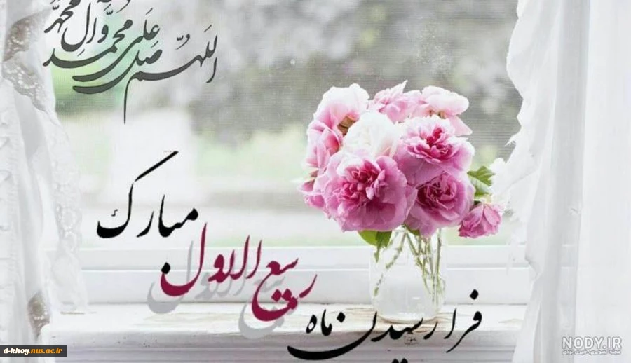 فرا رسیدن ماه ربیع الاول مبارک 2