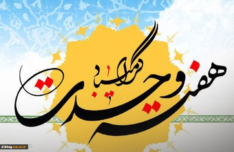 هفته وحدت گرامی باد 2